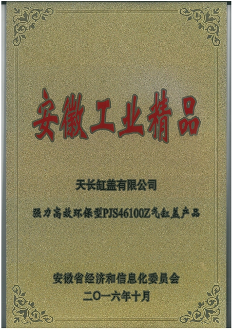 2016安徽省工業(yè)精品.jpg