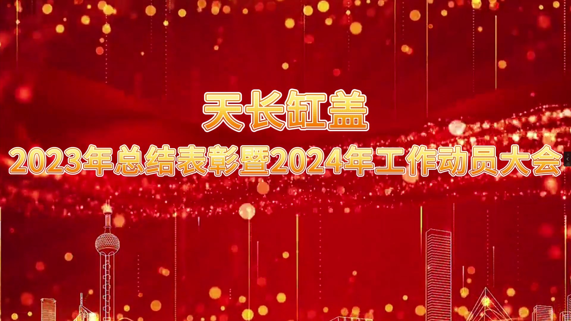 2023年度總結(jié)表彰暨2024年度工作動(dòng)員大會(huì)圓滿(mǎn)召開(kāi)